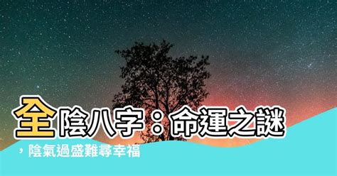 八字全陰|全陰八字：命運真的註定？